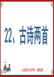 苏教版小学语文六年级上册22 古诗两首