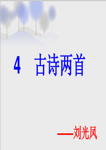 苏教版小学语文六年级上册4 古诗两首