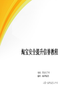 淘宝提升信誉教程 (编制2015-6-3)