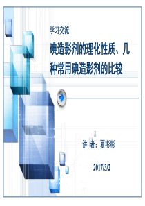 碘造影剂的理化性质、几种常用碘造影剂的比较(新)