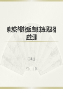 碘造影剂过敏反应临床表现及相应处理