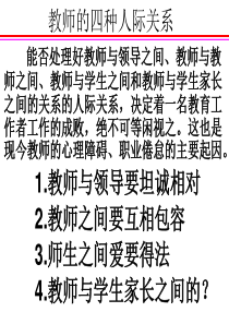 教师的四种人际关系(可讲)