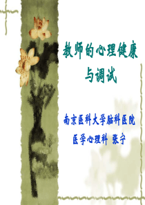 教师的心理健康与调试