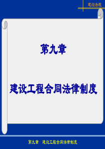 第9章建设工程合同法律制度