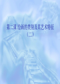 绘画分类及艺术特征