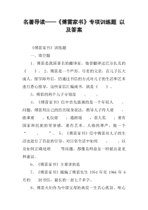 名著导读——《傅雷家书》专项训练题-以及答案