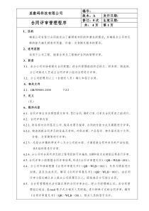 某科技有限公司合同评审管理程序