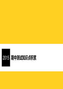 四年级语文上册前四单元知识点积累..