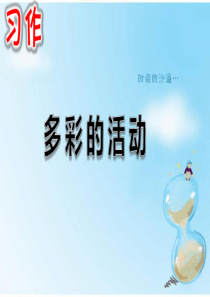 部编版小学六年级语文上册《习作：多彩的活动》ppt