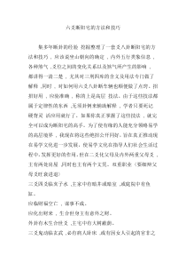 六爻断阳宅的方法和技巧