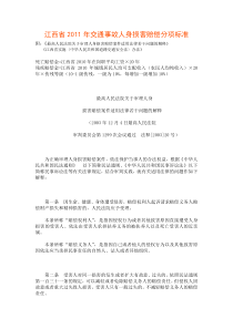 XXXX江西省交通事故人身损害赔偿分项计算标准及法律依据