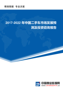 2017-2022年中国二手车市场发展预测及投资咨询报告