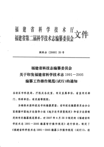 福建省科技志编纂委员会关于印发福建省科学技术志1991-2005编纂工作操作规范(试行)的通知