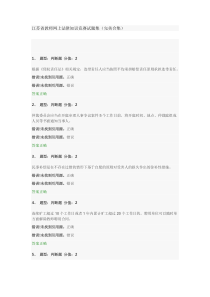 完美版中小学教师网上法律知识竞赛试题答案