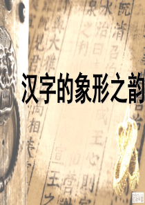 《汉字的象形之韵》