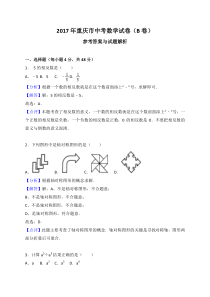 重庆市2017年中考数学B卷试题(解析版)