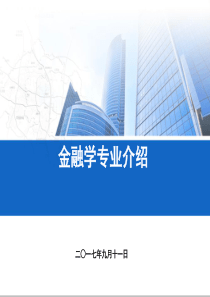 金融专业介绍PPT