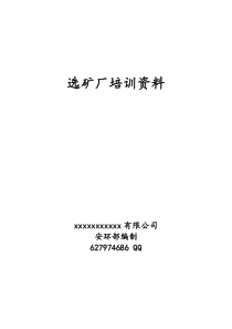 选矿车间职工安全培训资料