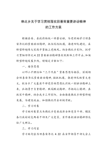 韩北乡关于学习贯彻落实田喜荣重要讲话精神的工作方案