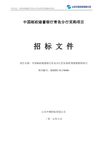 中国邮政储蓄银行青岛分行营业场所预报警联网项目招标文件课件