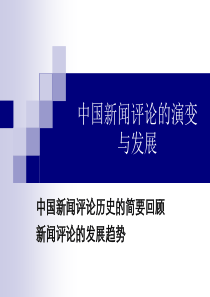 中国新闻评论的历史及演变