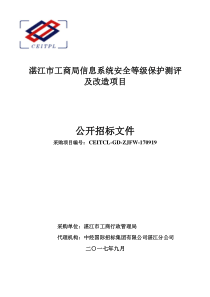 湛江市工商局信息系统安全等级保护测评