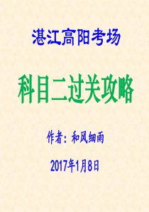 湛江高阳考场科目二过关攻略[图文超详细]2017.01.12