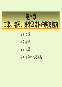 第6章过梁、墙梁、挑梁及墙体的构造措施