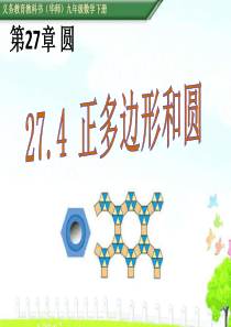 2019华师大版九年级下27.4正多边形和圆课件(共22张PPT)