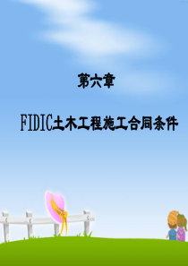 第六章 FIDIC土木工程施工合同条件