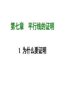 2017-2018学年北师大版八年级数学上册课件：平行线的证明