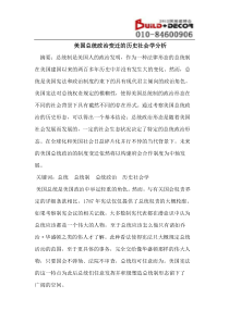 美国总统政治变迁的历史社会学分析