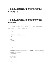 2017年成人高考高起点文史财经类数学考试模拟试题汇总