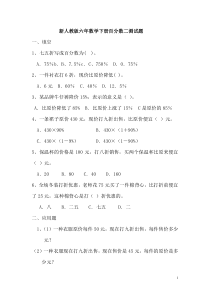 人教版六年下册数学百分数二测试题