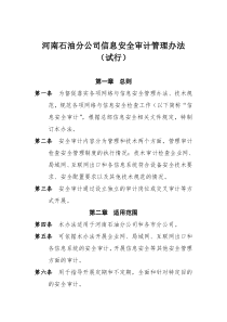 XX分公司信息安全审计管理办法