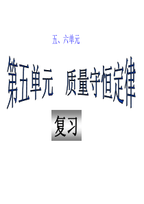 人教版九年级化学复习第一册全册PPT课件基础知识六单元