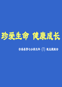 珍爱生命--健康成长主题班会课件