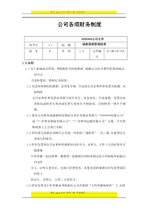 公司各项财务制度