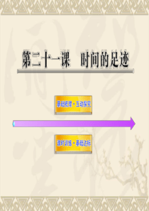 21、第二十一课、时间的足迹