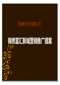 通许豫沪锦绣富汇新城项目营销推广策略案