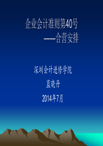 2014年新企业会计准则第40号培训课件――合营安排准则