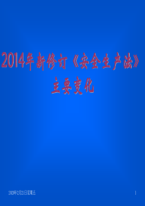 2014年新修订《安全生产法》主要变化