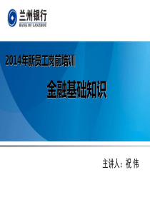 2014年新员工培训――金融基础chp1