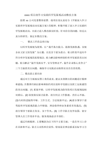 xxxx项目部学习实践科学发展观活动整改方案