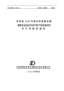 国家农业综合开发中低产田改造项目可行性研究报告