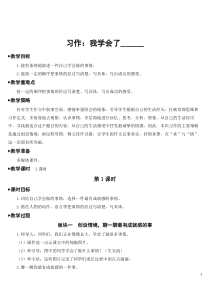 部编人教版四年级语文下册第六单元《习作：我学会了------》教案及教学反思