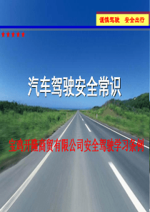 汽车安全驾驶常识