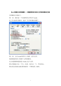 Word恢复文本转换器――修复损坏的WORD文件具体解决方案