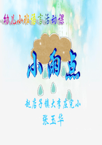 《小雨点》 演示文稿