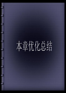 优化方案：2011考高总复习一轮用书(文)-第五章算法5章优化总结